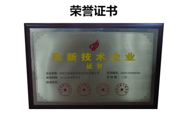 科佳公司榮獲江蘇省高新技術(shù)企業(yè)