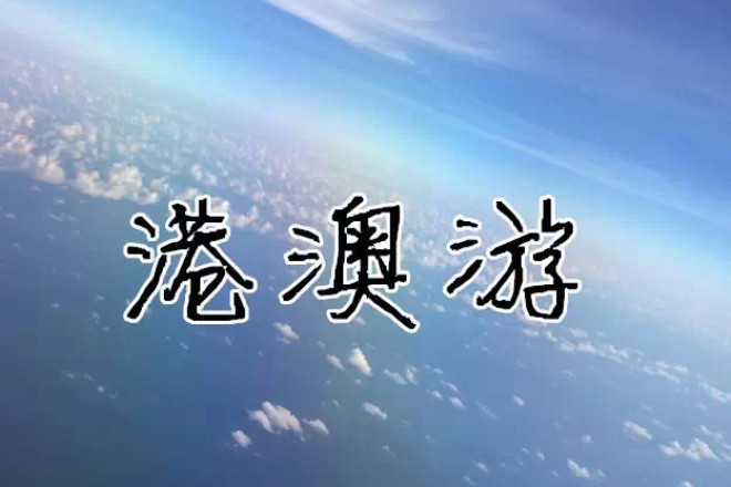 【科佳防雷】2013年度優(yōu)秀員工港澳游