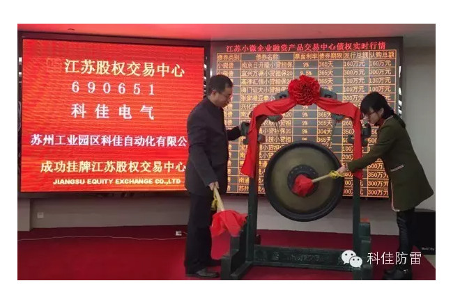 科佳電氣榮耀時刻：成功登陸江蘇省股權(quán)交易中心，開啟上市新篇章。