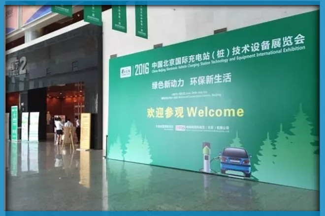 【科佳電氣】參加2016中國北京國際充電站（樁）技術(shù)設(shè)備展覽會