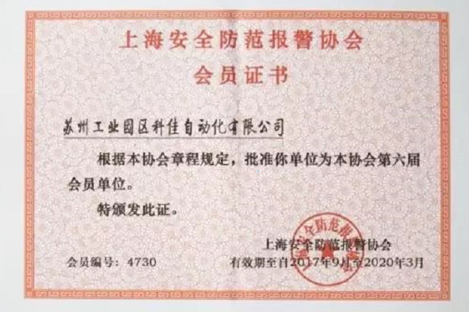 【科佳電氣】獲得“上海安全防范報警協(xié)會會員證書”