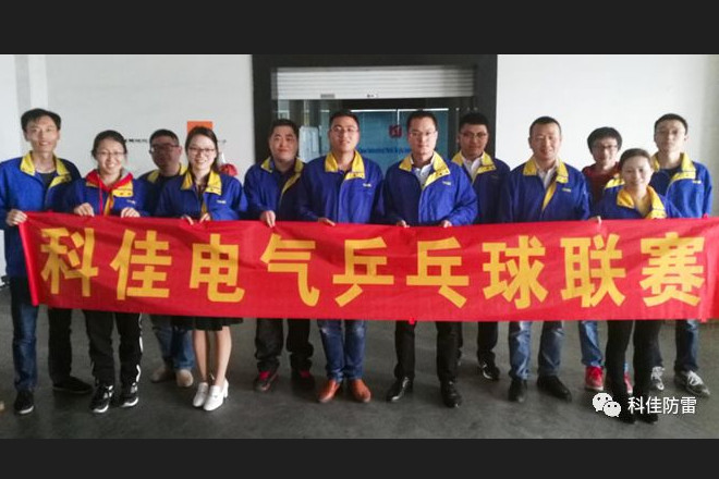 2017年【科佳電氣】職工乒乓球賽：精彩瞬間，激情回顧！