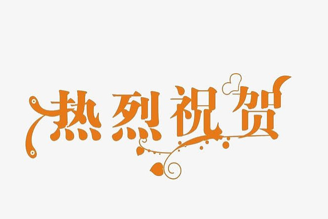 成功中標江蘇鎮(zhèn)江政府PDU項目及山西省級政府終端采購項目，共慶輝煌成就！