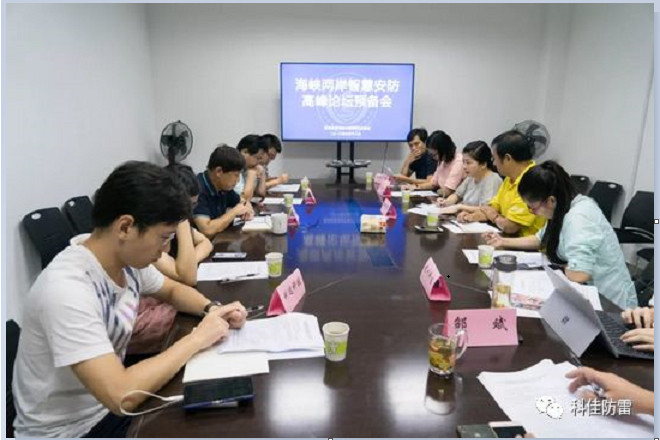 【科佳電氣】受邀參加海峽兩岸智慧安防高峰論壇預(yù)備會(huì)