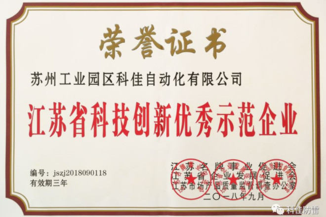 科佳電氣榮獲“江蘇省科技創(chuàng)新優(yōu)秀示范企業(yè)”稱號(hào)