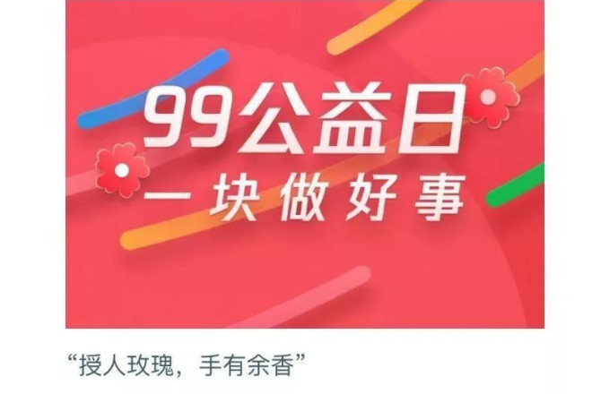 “99公益助殘”活動倡議書