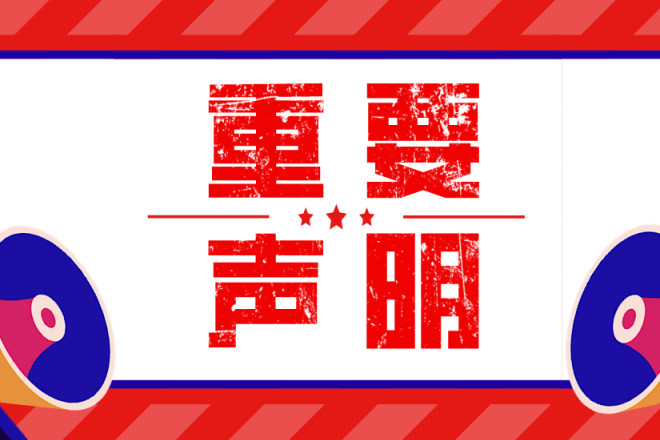 一則重要聲明！