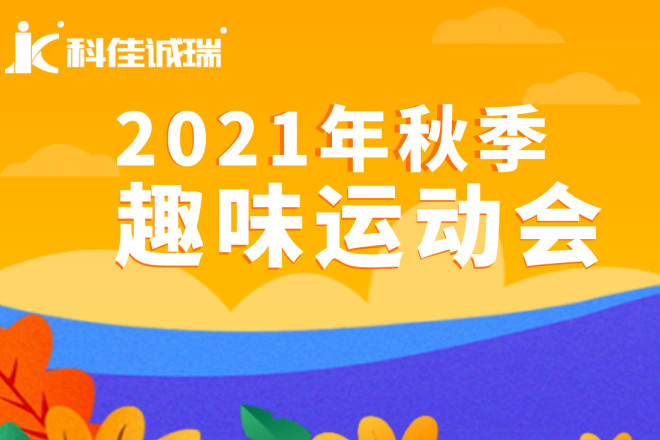 員工活動丨科佳2021秋季趣味運動會精彩花絮~