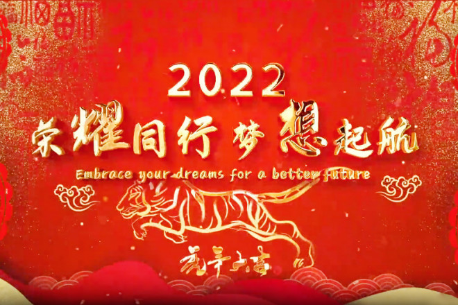 年終盛典丨科佳誠瑞2022迎新春聯(lián)歡會