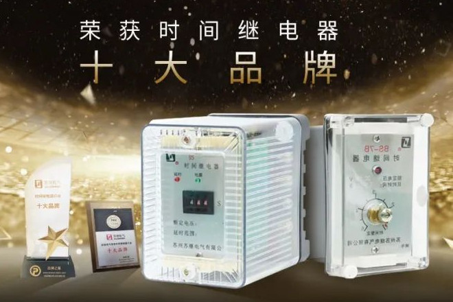 熱烈祝賀【蘇繼電氣】入選年度時間繼電器十大品牌