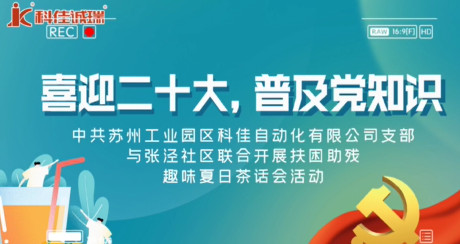 與張涇社區(qū)共辦扶困助殘夏日茶話會(huì)活動(dòng)