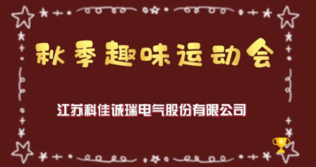 2022第二屆秋季趣味運動精彩回顧