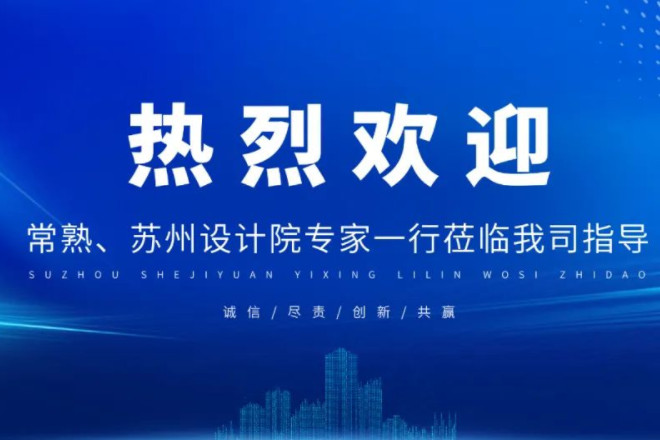 熱烈歡迎各設計院專家團蒞臨我司參觀交流
