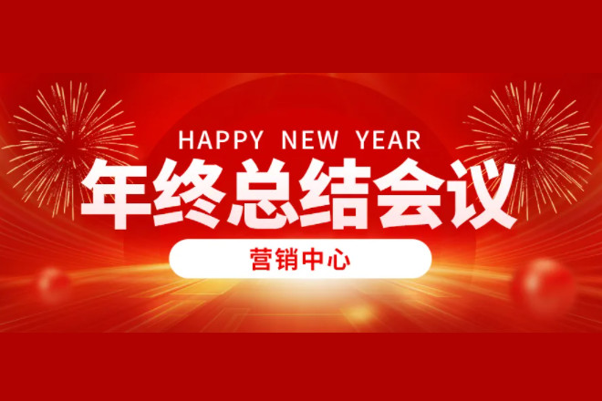 營(yíng)銷中心年度輝煌回顧：年終總結(jié)與展望