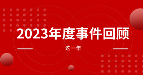 年度回顧丨蘇繼電氣2023年度時光印記