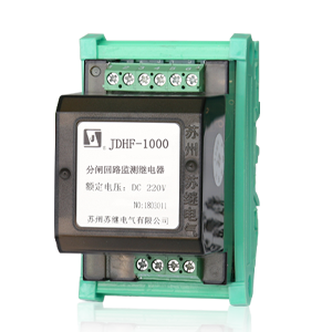 JDHF-1000分閘(合閘)回路監(jiān)測(cè)繼電器