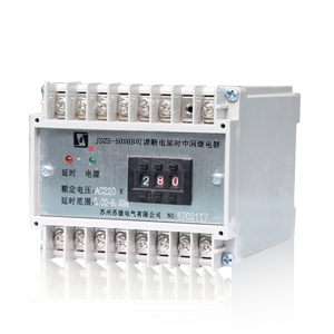JDZS-5000B可調(diào)斷電延時(shí)中間繼電器