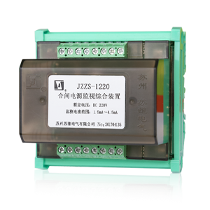 JZZS-1000分閘、合閘、電源監(jiān)視綜合裝置