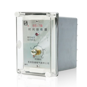 BS-7B型時(shí)間繼電器