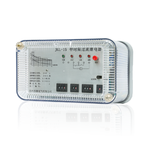 JGL(JSL)系列帶時(shí)限過(guò)流繼電器