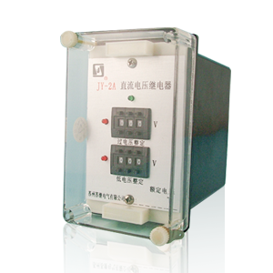  JY-2A直流電壓繼電器