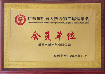 廣東省機器人協(xié)會第二屆理事會會員單位