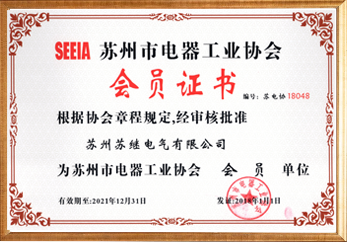 蘇州市電器工業(yè)協(xié)會會員單位