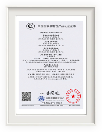 SJD系列直流接觸器<br>CCC認證證書