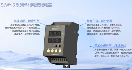 SJWY-6系列單相電流繼電器