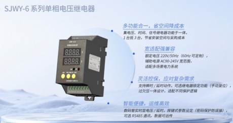 SJWY-6系列單相電壓繼電器