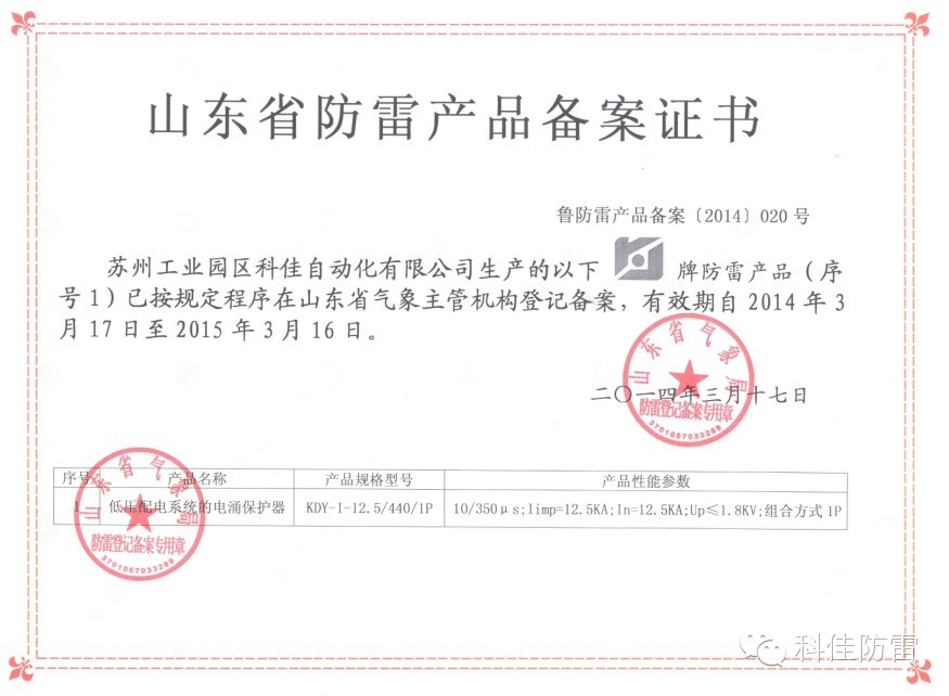 【科佳防雷】防雷產(chǎn)品全國各省的備案證書(圖4)