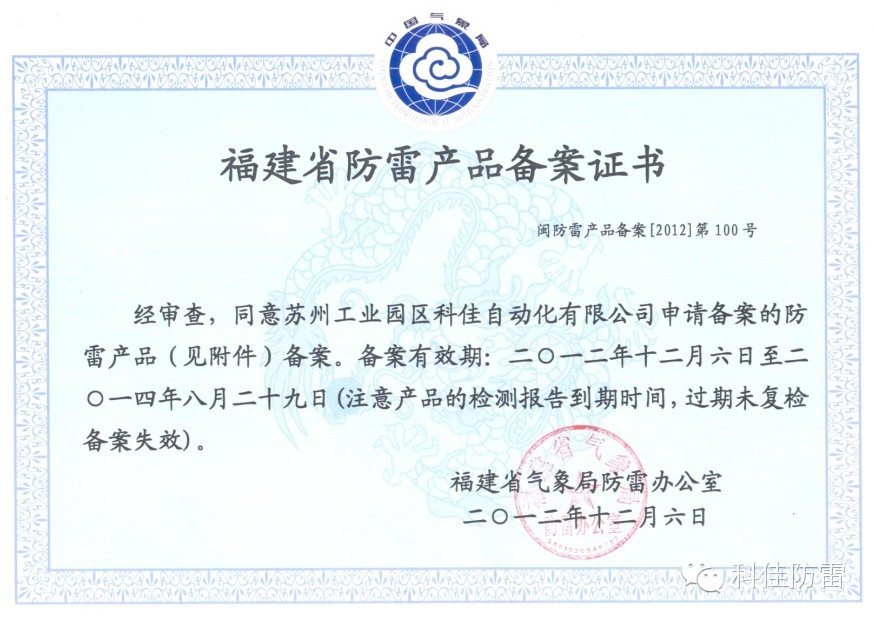 【科佳防雷】防雷產(chǎn)品全國各省的備案證書(圖3)