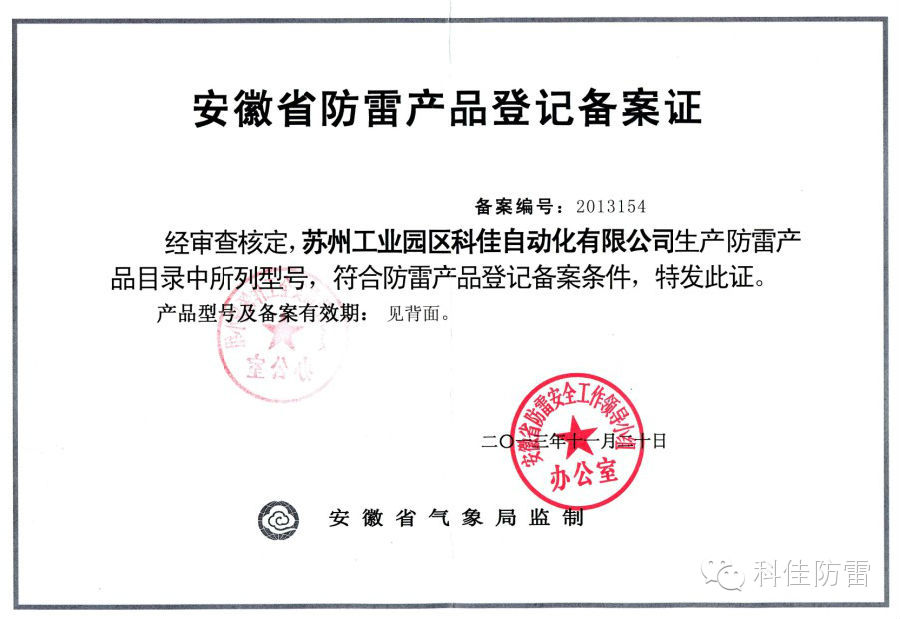 【科佳防雷】防雷產(chǎn)品全國各省的備案證書(圖1)