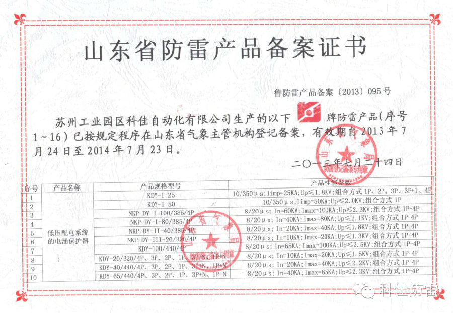 【科佳防雷】防雷產(chǎn)品全國各省的備案證書(圖5)