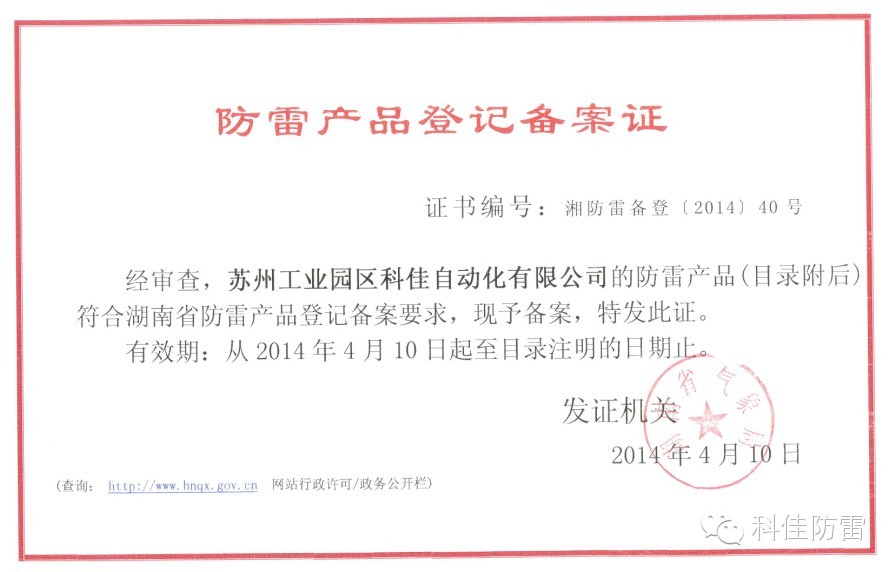 【科佳防雷】防雷產(chǎn)品全國各省的備案證書(圖9)