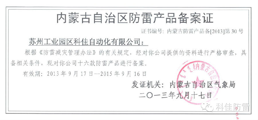 【科佳防雷】防雷產(chǎn)品全國各省的備案證書(圖7)