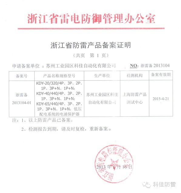 【科佳防雷】防雷產(chǎn)品全國各省的備案證書(圖13)