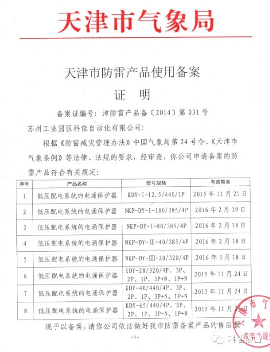 【科佳防雷】防雷產(chǎn)品全國各省的備案證書(圖12)