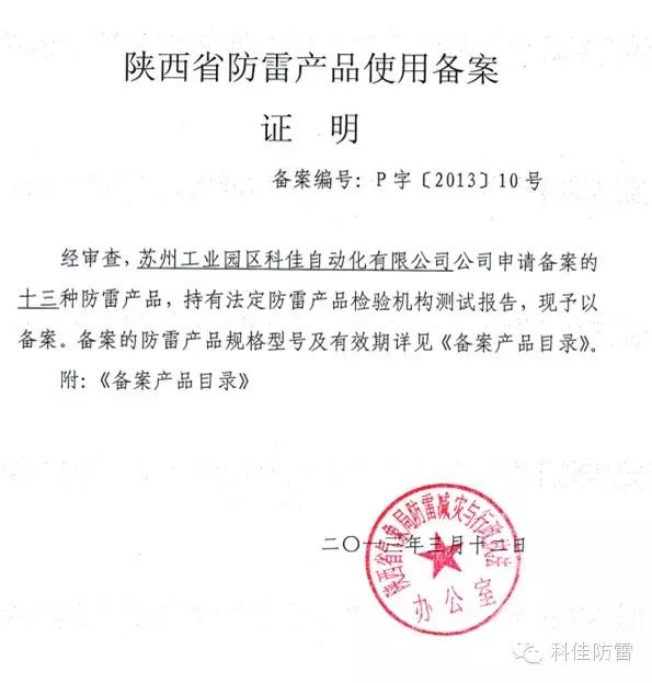【科佳防雷】防雷產(chǎn)品全國各省的備案證書(圖16)