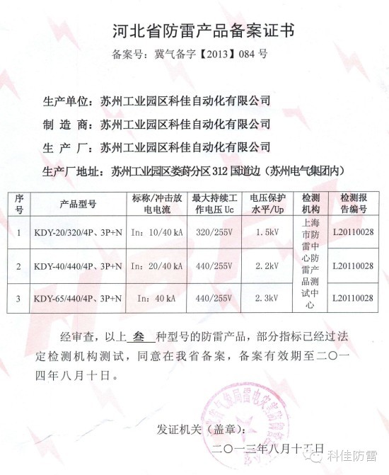 【科佳防雷】防雷產(chǎn)品全國各省的備案證書(圖19)