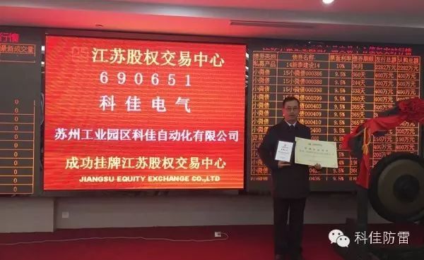 熱烈祝賀【科佳電氣】在江蘇省股權(quán)交易中心成功掛牌上市(圖3)