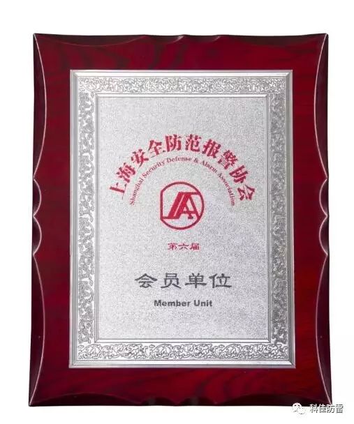 【科佳電氣】獲得“上海安全防范報警協(xié)會會員證書”(圖1)