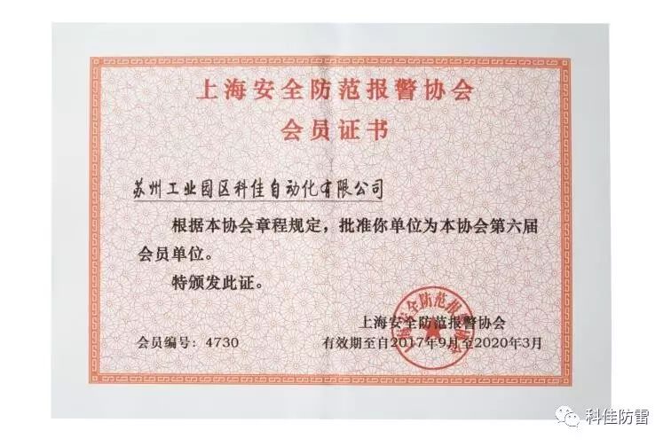 【科佳電氣】獲得“上海安全防范報警協(xié)會會員證書”(圖2)