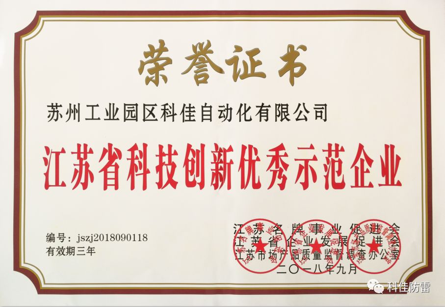 科佳電氣榮獲“江蘇省科技創(chuàng)新優(yōu)秀示范企業(yè)”稱號(圖1)