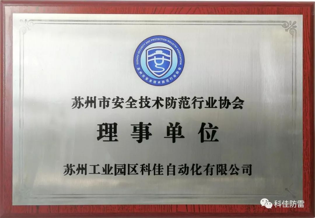 科佳電氣榮升“蘇州市安全技術(shù)防范行業(yè)協(xié)會(huì)理事單位”(圖2)