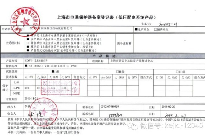 祝賀科佳防雷通過上海市氣象局防雷產(chǎn)品備案登記