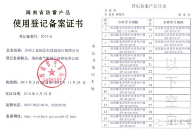 祝賀科佳電氣通過海南省氣象局防雷產(chǎn)品備案登記