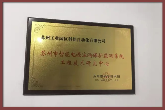 【科佳電氣】獲“智能電源浪涌保護監(jiān)測系統(tǒng)工程技術(shù)研究中心”稱號