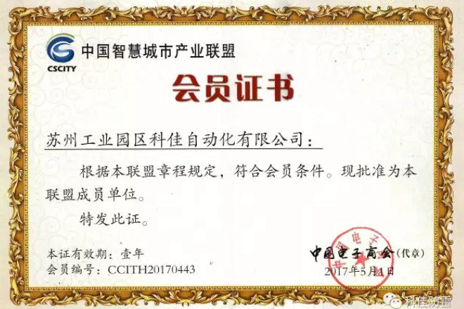 【科佳電氣】獲得“中國智慧城市產(chǎn)業(yè)聯(lián)盟會員證書”