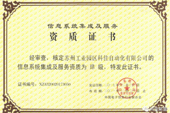 科佳電氣獲得“信息系統(tǒng)集成及服務資質(zhì)證書”榮譽